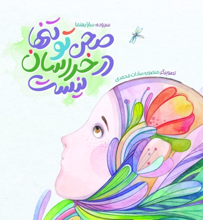 صحن تو تنها در خراسان نیست